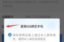 关于QQ换绑提示“此账号无法换绑手机号” 的更改教程 